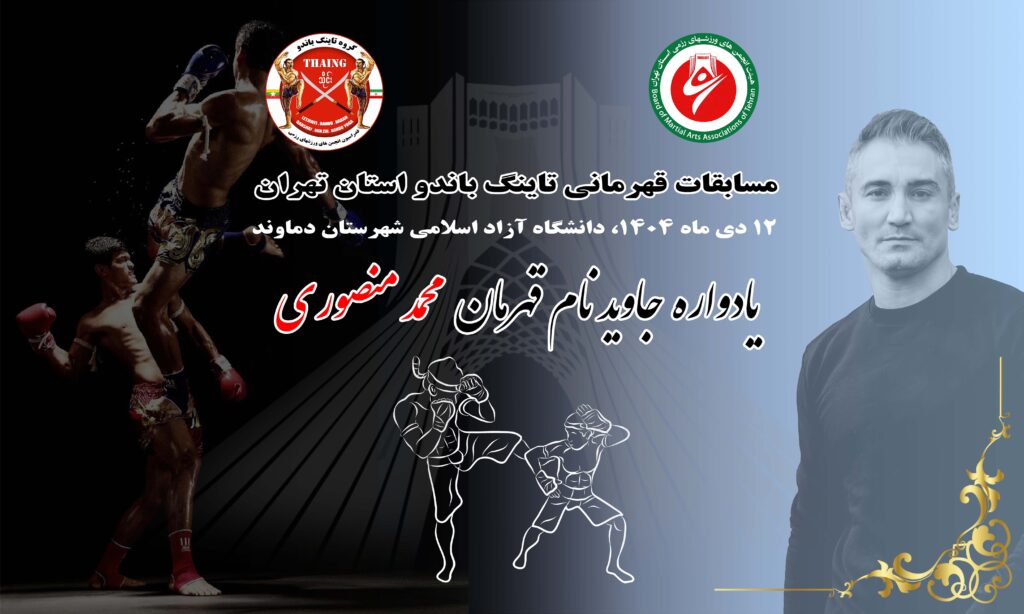 پوستر مسابقات تهران